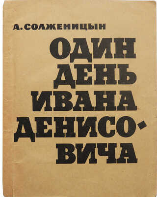 Солженицын А.И. Один день Ивана Денисовича. Повесть. М.: Советский писатель, 1963.